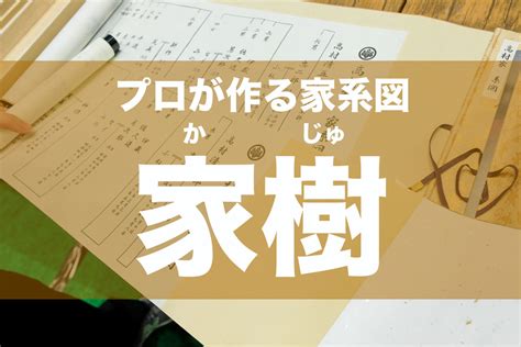 家樹|プロが作る家系図【家樹】なら正確な情報が集まる!